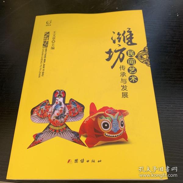 潍坊民间艺术传承与发展