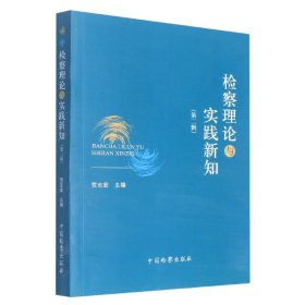 【假一罚四】检察理论与实践新知(第二辑)贾志宏