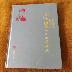 雷锋和他的辽阳籍战友，仅印2千册  8开精装本