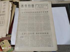 生日报- 西安日报 1977年5月22日( 今日四版 )（文艺批评的标准不容歪曲——高学敏）