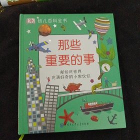 DK幼儿百科全书——那些重要的事
