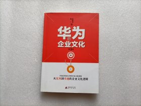 解密华为成功基因丛书：华为的企业文化（第3版）