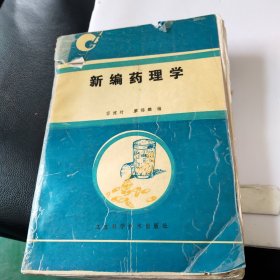 新编药理学