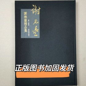 谢无量精品集 谢无量书法集