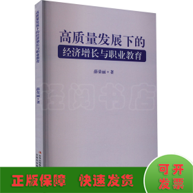 高质量发展下的经济增长与职业教育