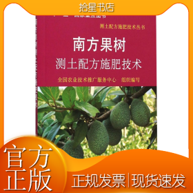 南方果树测土配方施肥技术