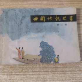 中国诗歌故事（第二册）