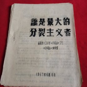 **资料：谁是最大的分裂主义者