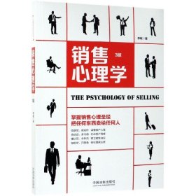 【正版新书】销售心理学