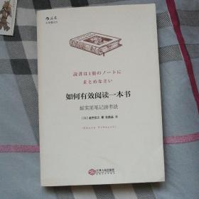 如何有效阅读一本书：超实用笔记读书法