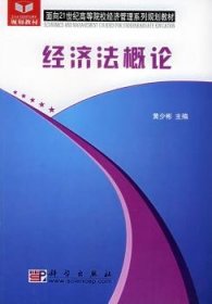 全国高等院校经济管理类专业基础课系列规划教材：经济法概论（修订版）