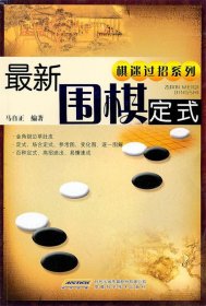 最新围棋定式