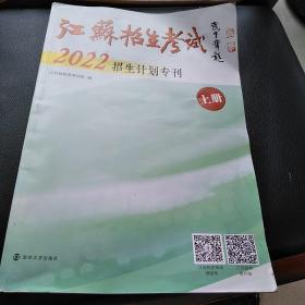 江苏招生考试2022招生计划专刊上册，8开，书封底有透明胶修补书脊有些玻损具体见图