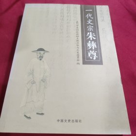一代文宗朱彝尊