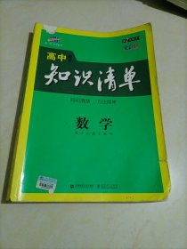 曲一线科学备考·高中知识清单：数学（课标版）