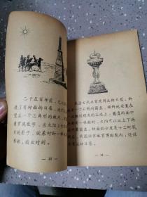 科学发明故事画册：钟表的故事 【1958年教育图片出版社一印2300册，60页】