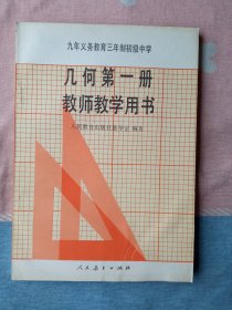 几何第一册 教师教学用书 (初中旧版/1993年第1版/人教版)