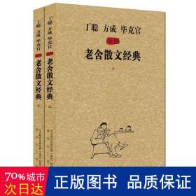 《丁聪方成毕克官插图老舍散文经典》