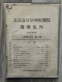 北京市耳鼻咽喉医院医学集刊 1957 创刊号