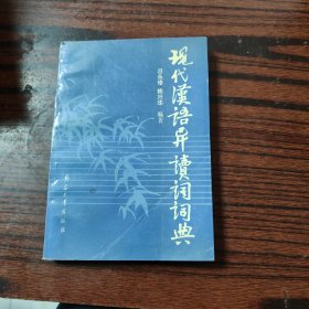 現(xiàn)代漢語異讀詞詞典