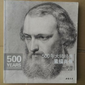 500年大师经典素描肖像 带印章