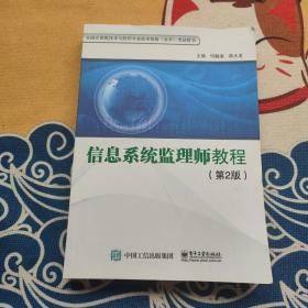 信息系统监理师教程（第2版）