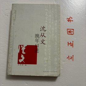 沈从文晚年口述