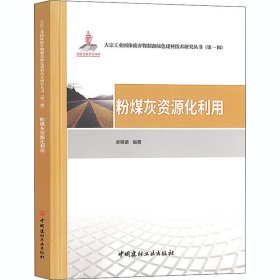 粉煤灰资源化利用·大宗工业固体废弃物制备绿色建材技术研究丛书第一辑