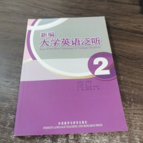 新编大学英语泛听