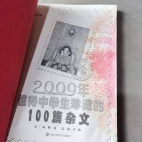 2009年值得中学生珍藏的100篇杂文