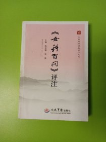 《女科百问》评注