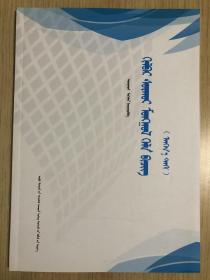 易学蒙古语·初级 蒙古文［内蒙古科学技术出版社］
