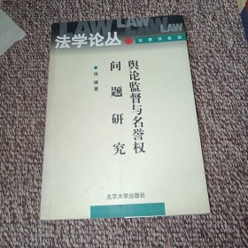 舆论监督与名誉权问题研究