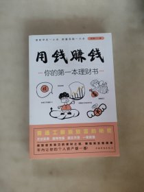 用钱赚钱：你的第一本理财书