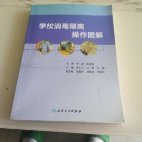 学校消毒隔离操作图解