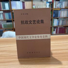 中国现代文学史参考资料 抗战文艺论集