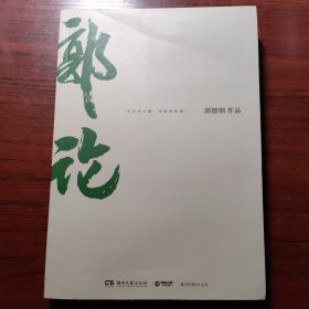 郭论（郭德纲2018年重磅新作）