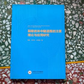 裂隙岩体中隧道围岩注浆理论与应用研究