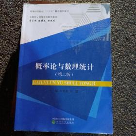 概率论与数理统计（互联网+经管学科数学基础 第2版）