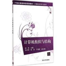 【二手】计算机组织与结构徐苏9787302395591
