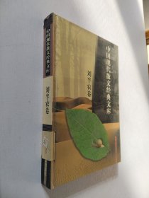 中国现代散文经典文库刘半农卷