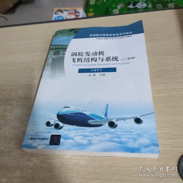 涡轮发动机飞机结构与系统（AV）（上）（第2版）/民用航空器维修基础系列教材