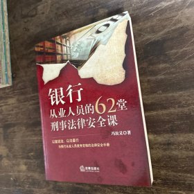 银行从业人员的62堂刑事法律安全课