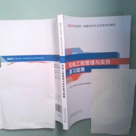正版实拍 一级建造师2021教材机电工程管理与实务复习题集中国建筑工业出版社