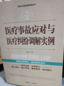 实践应用版-医疗事故应对与医疗纠纷调解实例