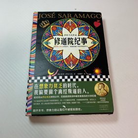 修道院纪事刷边版（附赠精美书签！在想象力贫乏的时代，我偏要做个离经叛道的人。诺奖得主代表作，比肩《百年孤独》）