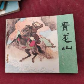 连环画：青龙山（品好）