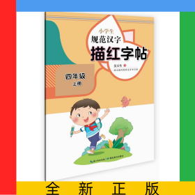 小學(xué)生規(guī)范漢字描紅字帖·四年級(jí)上冊(cè)