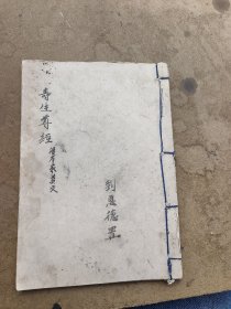 手抄本一冊(cè)全，壽生尊經(jīng)