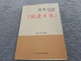 跨世紀(jì)的延邊日?qǐng)?bào) 1998-2013 林長(zhǎng)春 簽贈(zèng)本 正版現(xiàn)貨